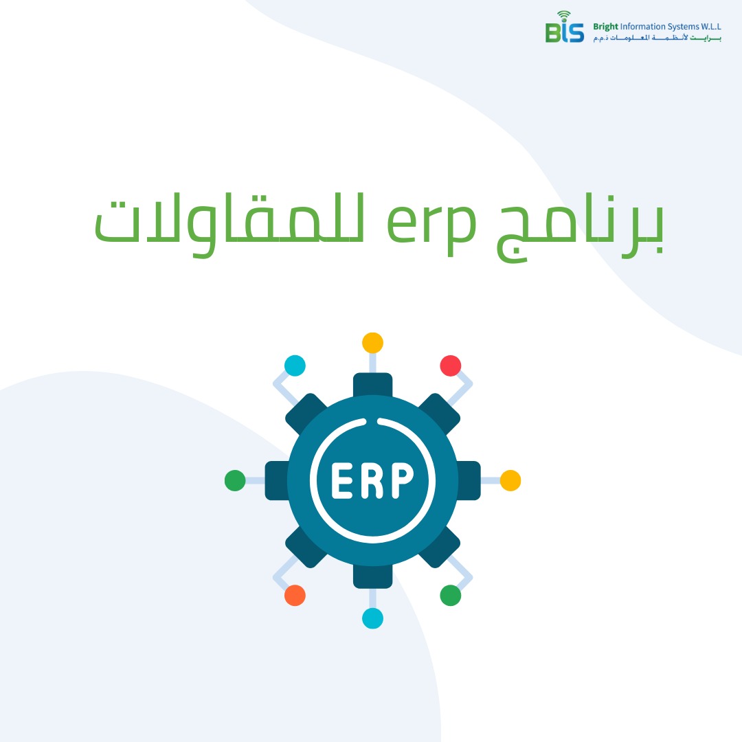 برنامج erp للمقاولات